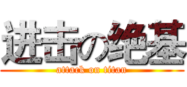 进击の绝基 (attack on titan)