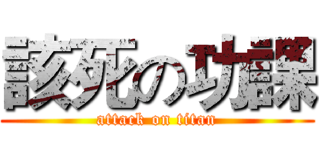 該死の功課 (attack on titan)