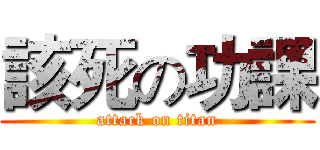 該死の功課 (attack on titan)