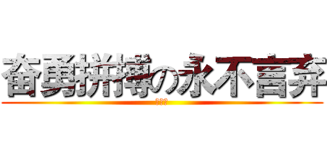 奋勇拼搏の永不言弃 (蓝海班)
