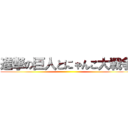 進撃の巨人とにゃんこ大戦争 ()