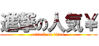 進撃の人気￥ (attack on titan)