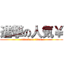 進撃の人気￥ (attack on titan)