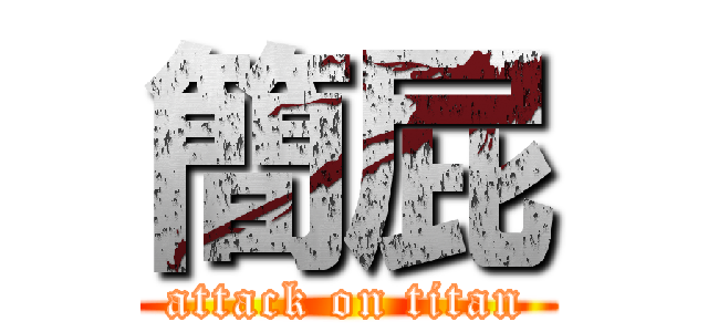 簡屁 (attack on titan)