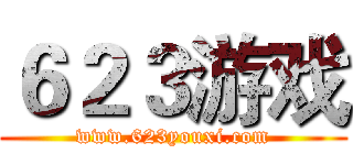 ６２３游戏 (www.623youxi.com)