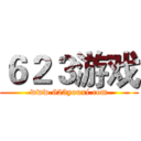 ６２３游戏 (www.623youxi.com)