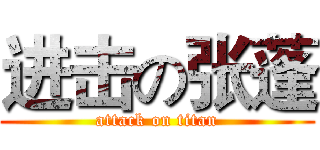 进击の张蓬 (attack on titan)