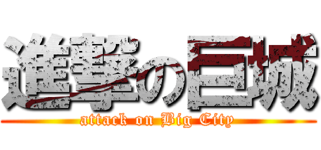 進撃の巨城 (attack on Big City)