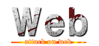 Ｗｅｂ (attack on web)