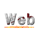 Ｗｅｂ (attack on web)