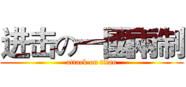 进击の一國兩制 (attack on titan)
