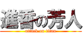 進香の芳人 (attack on titan)