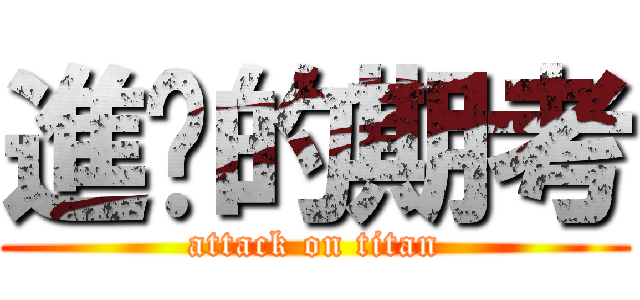 進擊的期考 (attack on titan)