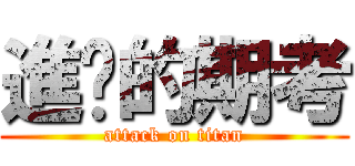 進擊的期考 (attack on titan)
