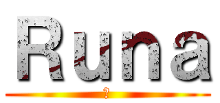 Ｒｕｎａ (如)