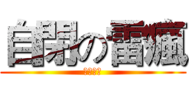 自閉の雷瘋 (非常自閉)