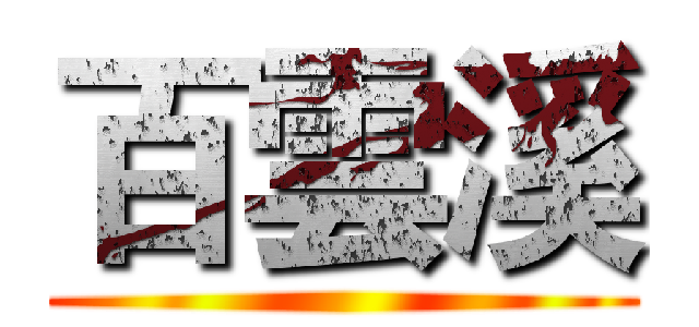 百雲溪 ()