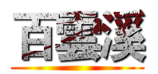 百雲溪 ()