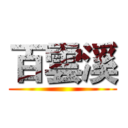 百雲溪 ()