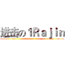 进击の１Ｒａｊｉｎ (attack on titan)