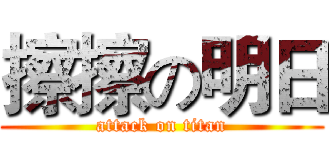 擦擦の明日 (attack on titan)