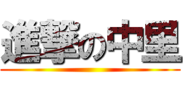 進撃の中里 ()