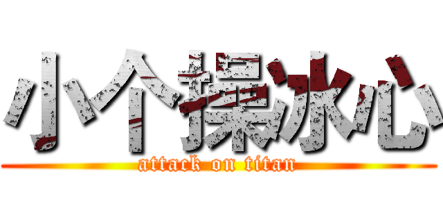 小个操冰心 (attack on titan)