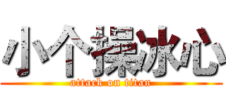 小个操冰心 (attack on titan)