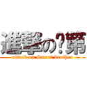 進撃の聪第 (attack on Smart brother)