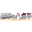 進撃の八点半 (attack on titan)