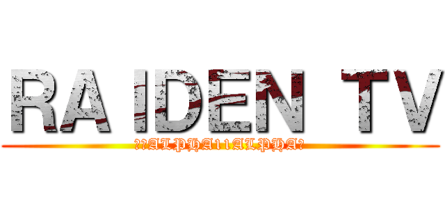 ＲＡＩＤＥＮ ＴＶ (「元ALPHA11ALPHA」)