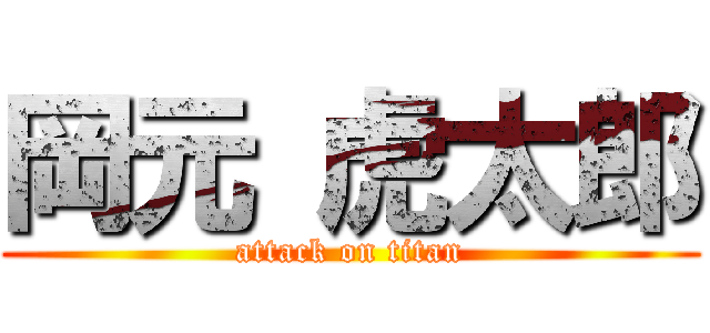岡元 虎太郎 (attack on titan)