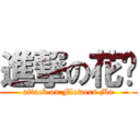 進撃の花嬷 (attack on Flowers Ma)