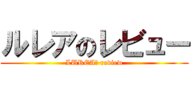 ルレアのレビュー (LUREA　 review)