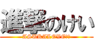 進撃のけい (ASUKALOVE❤︎)