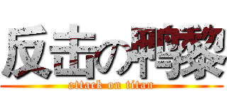 反击の鸭黎 (attack on titan)