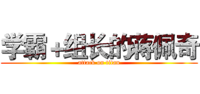 学霸＋组长的蒋佩奇 (attack on titan)