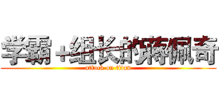 学霸＋组长的蒋佩奇 (attack on titan)