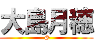 大島月穂 ( S)