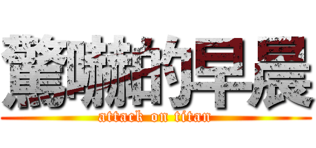 驚嚇的早晨 (attack on titan)