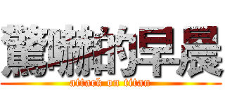 驚嚇的早晨 (attack on titan)