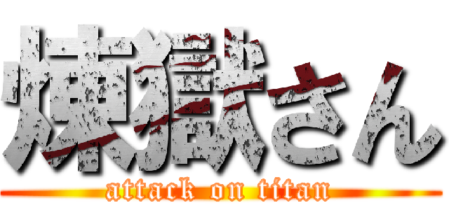 煉獄さん (attack on titan)