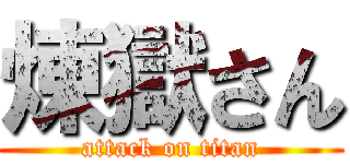 煉獄さん (attack on titan)