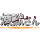 煉獄さん (attack on titan)