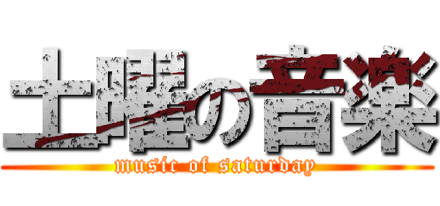 土曜の音楽 (music of saturday)