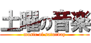 土曜の音楽 (music of saturday)