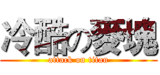 冷酷の麥塊 (attack on titan)