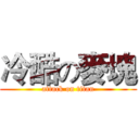 冷酷の麥塊 (attack on titan)