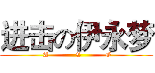 进击の伊永梦 ( A           C          G)
