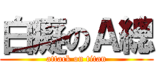 白癡のＡ總 (attack on titan)